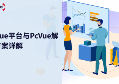 PcVue平台以及PcVue 解决方案