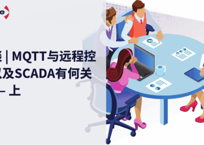 对谈 | 揭秘MQTT与SCADA之间的联系 上