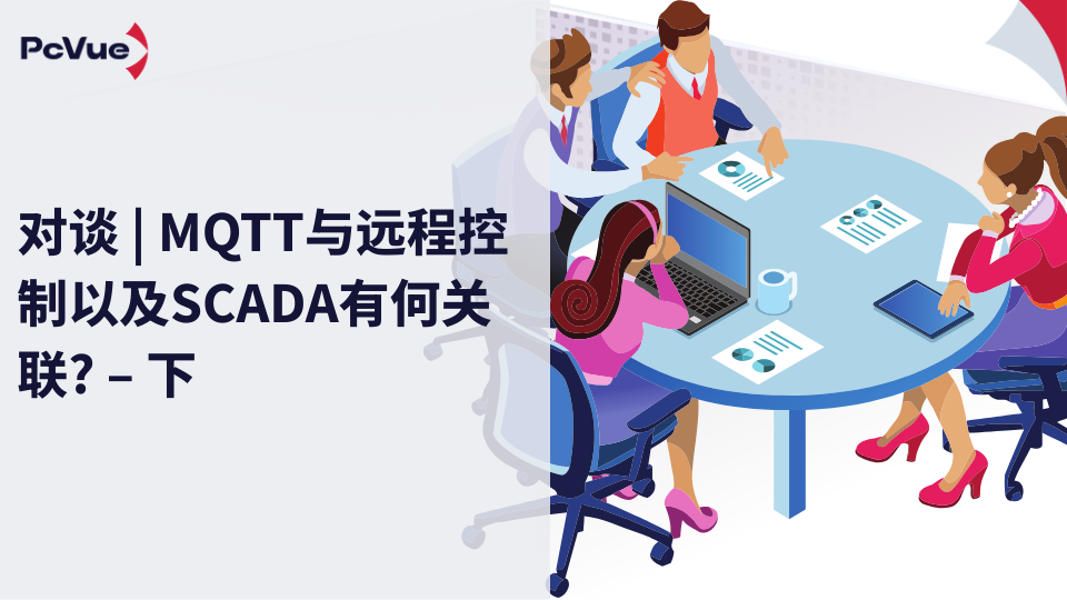 对谈 | 揭秘MQTT与SCADA之间的联系 下