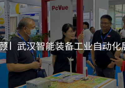 展会回顾 | PcVue 武汉之行，展会现场回顾！