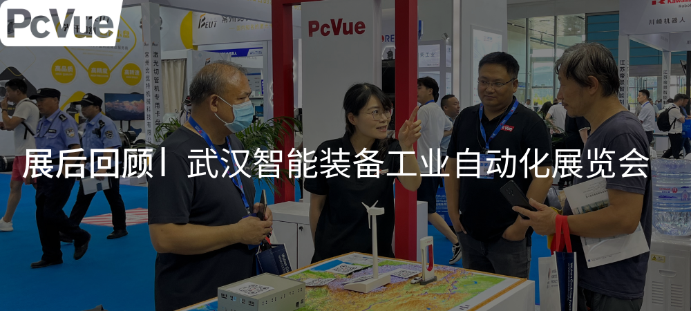 展会回顾 | PcVue 武汉之行，展会现场回顾！