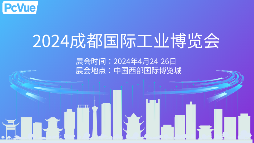展会邀请|PcVue与您相约成都工博会