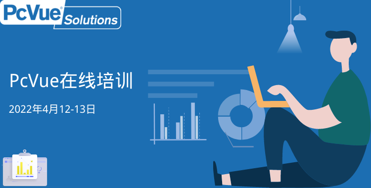 PcVue在线培训 