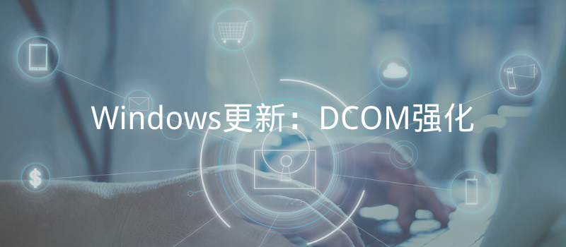 Windows更新：DCOM强化