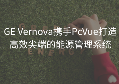 GE Vernova携手PcVue打造高效尖端的能源管理系统