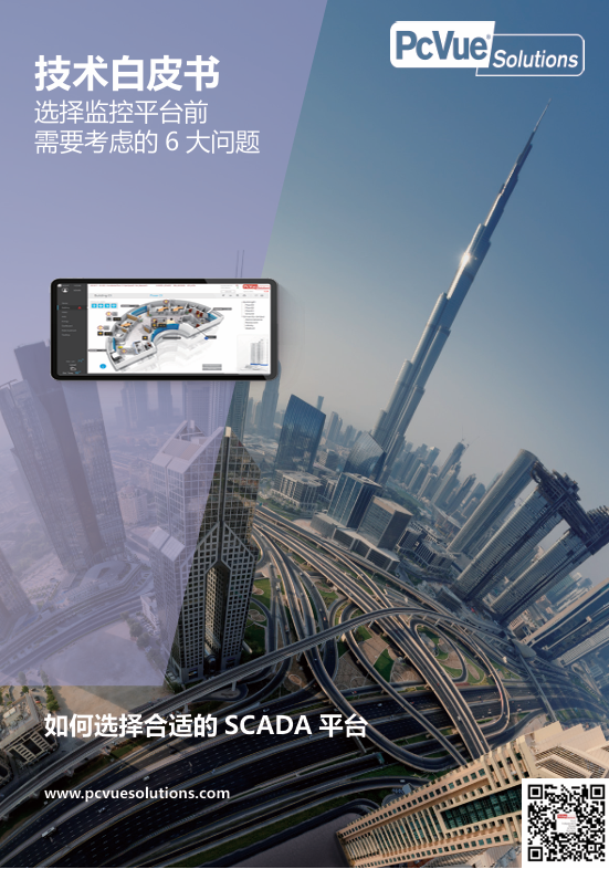 技术白皮书-选择合适的SCADA平台