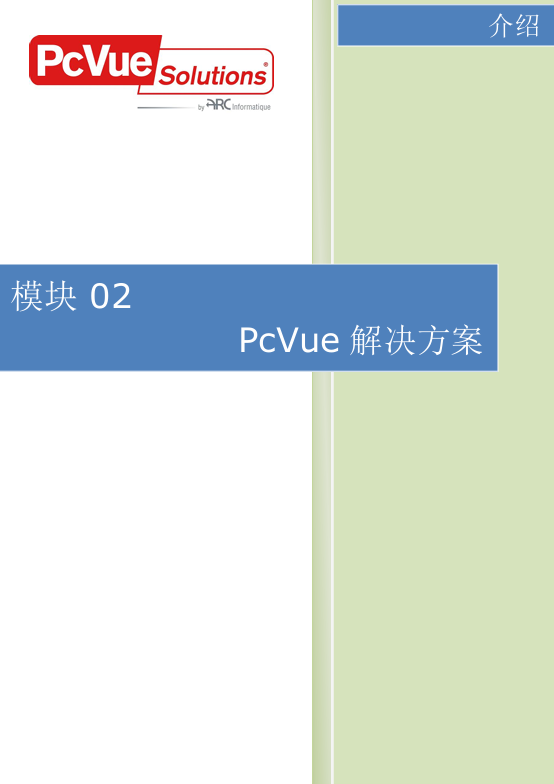 模块02-PcVue解决方案