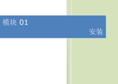 模块01-安装