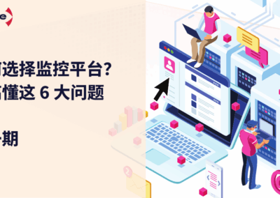 如何选择监控平台？先搞懂这 6 大问题（第一弹）