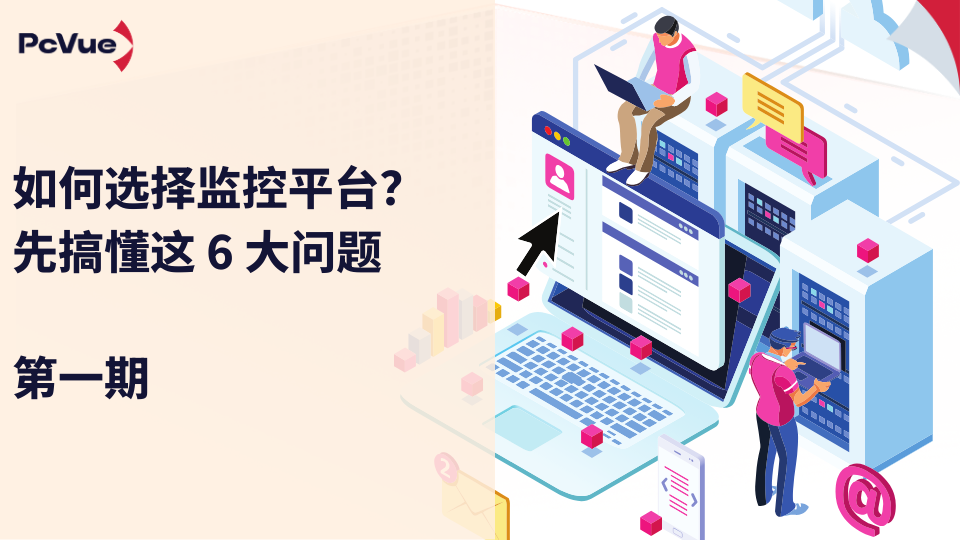 如何选择监控平台？先搞懂这 6 大问题（第一弹）