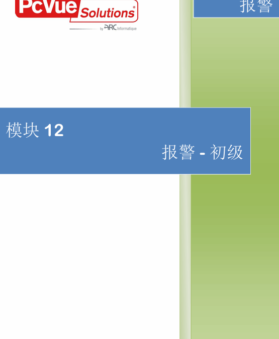 模块12-报警-初级