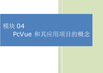 模块04-PcVue和项目概念