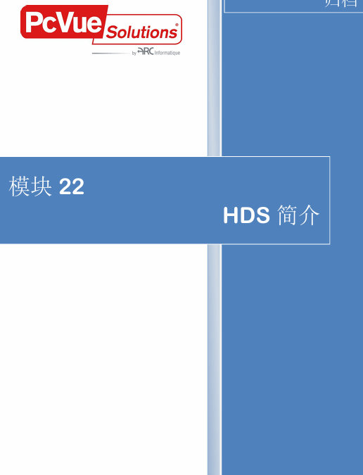模块22-HDS简介