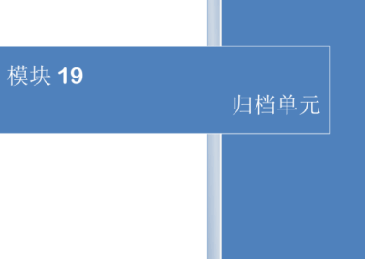 模块19-归档单元
