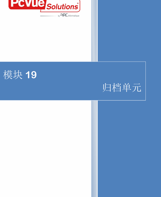 模块19-归档单元