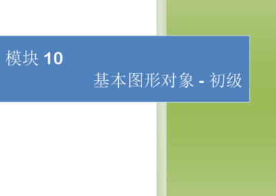 模块10-基本图形对象-初级