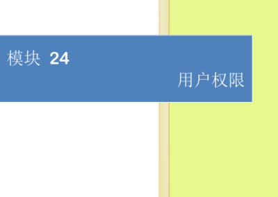 模块24-用户权限