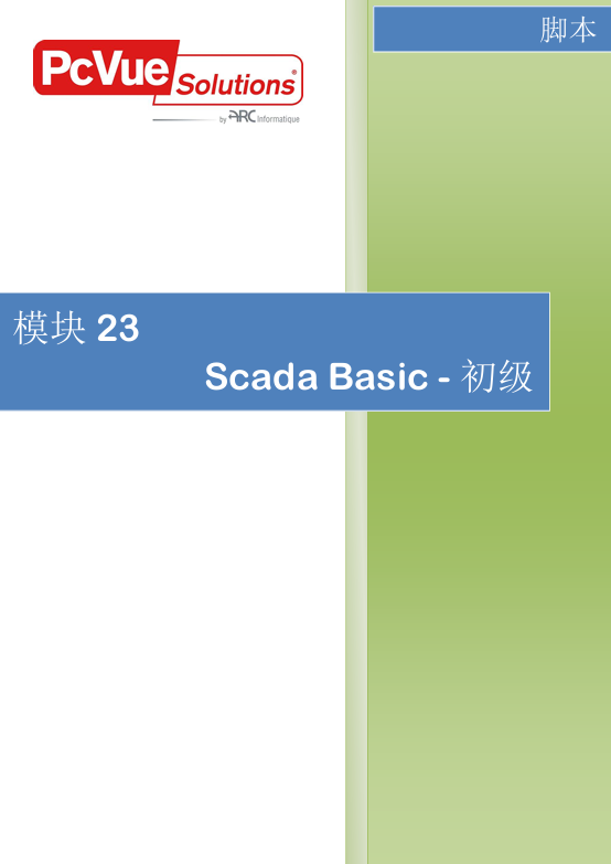 模块23-SCADA BASIC-初级