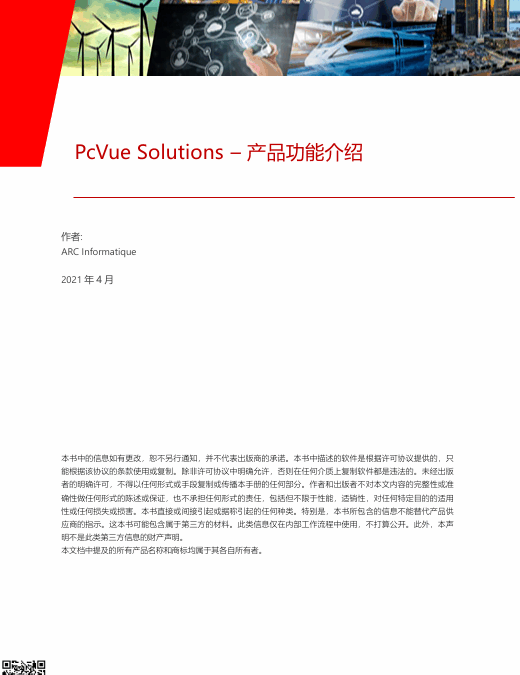 技术白皮书-PcVue产品功能介绍