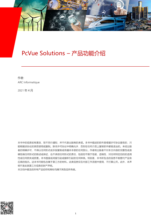 技术白皮书-PcVue产品功能介绍