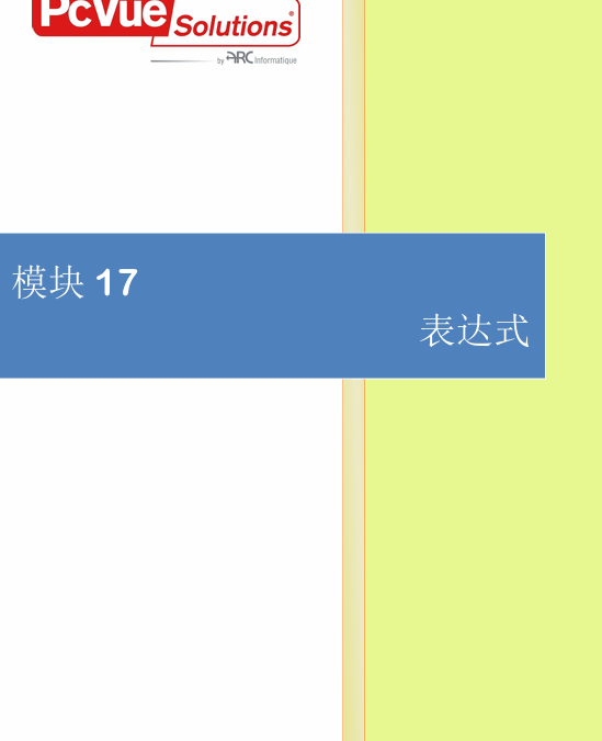 模块17-表达式