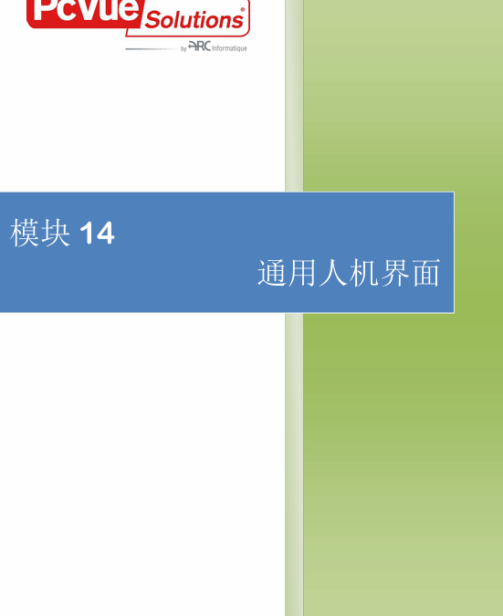 模块14-通用人机界面