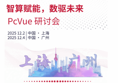 智算赋能，数驱未来 | PcVue线下研讨会开始报名啦！