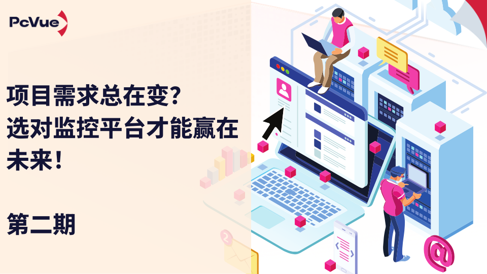 如何选择SCADA平台（第二弹）- 怎么迎合总是在变的项目需求？