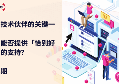 如何选择SCADA平台(第三弹）：技术伙伴能否提供「恰到好处」的支持？