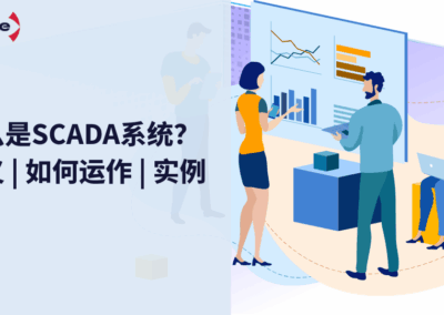 什么是SCADA系统？工业“最强大脑”全面解析