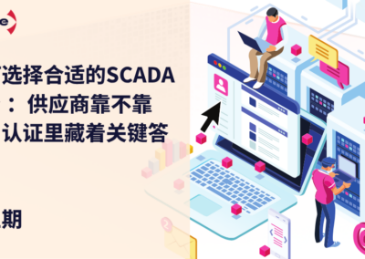 如何选择合适的SCADA平台 ：供应商靠不靠谱，认证里藏着关键答案（第五弹）