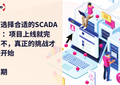 如何选择合适的SCADA平台 ：项目上线就完了？不，真正的挑战才刚刚开始