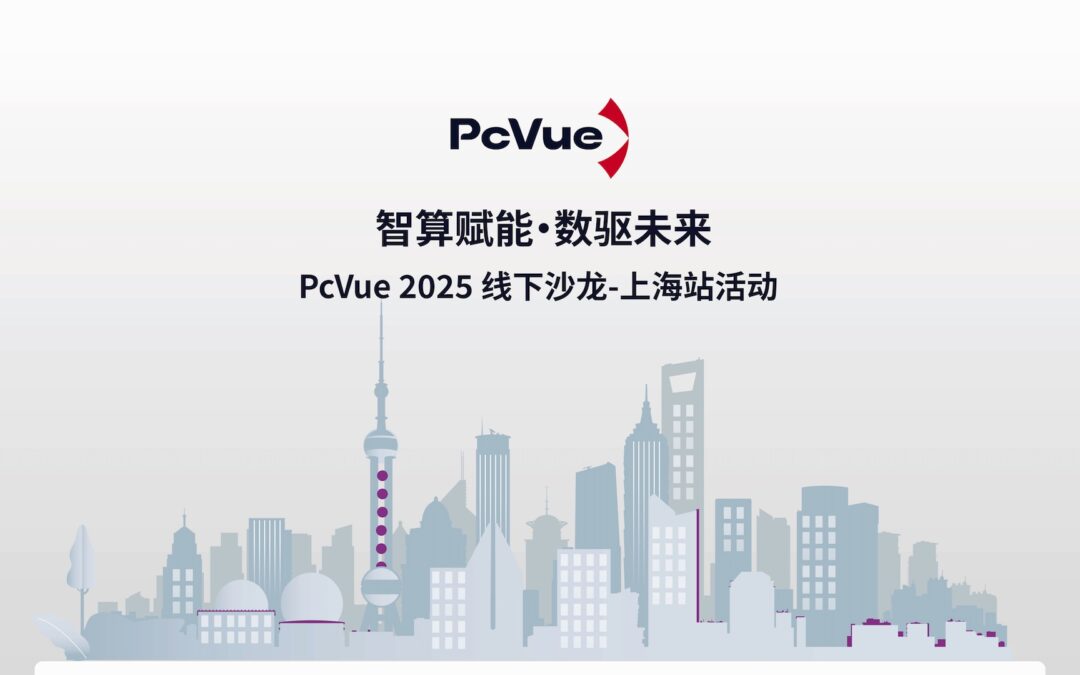 ​PcVue 上海线下沙龙圆满收官｜智算赋能，数驱未来
