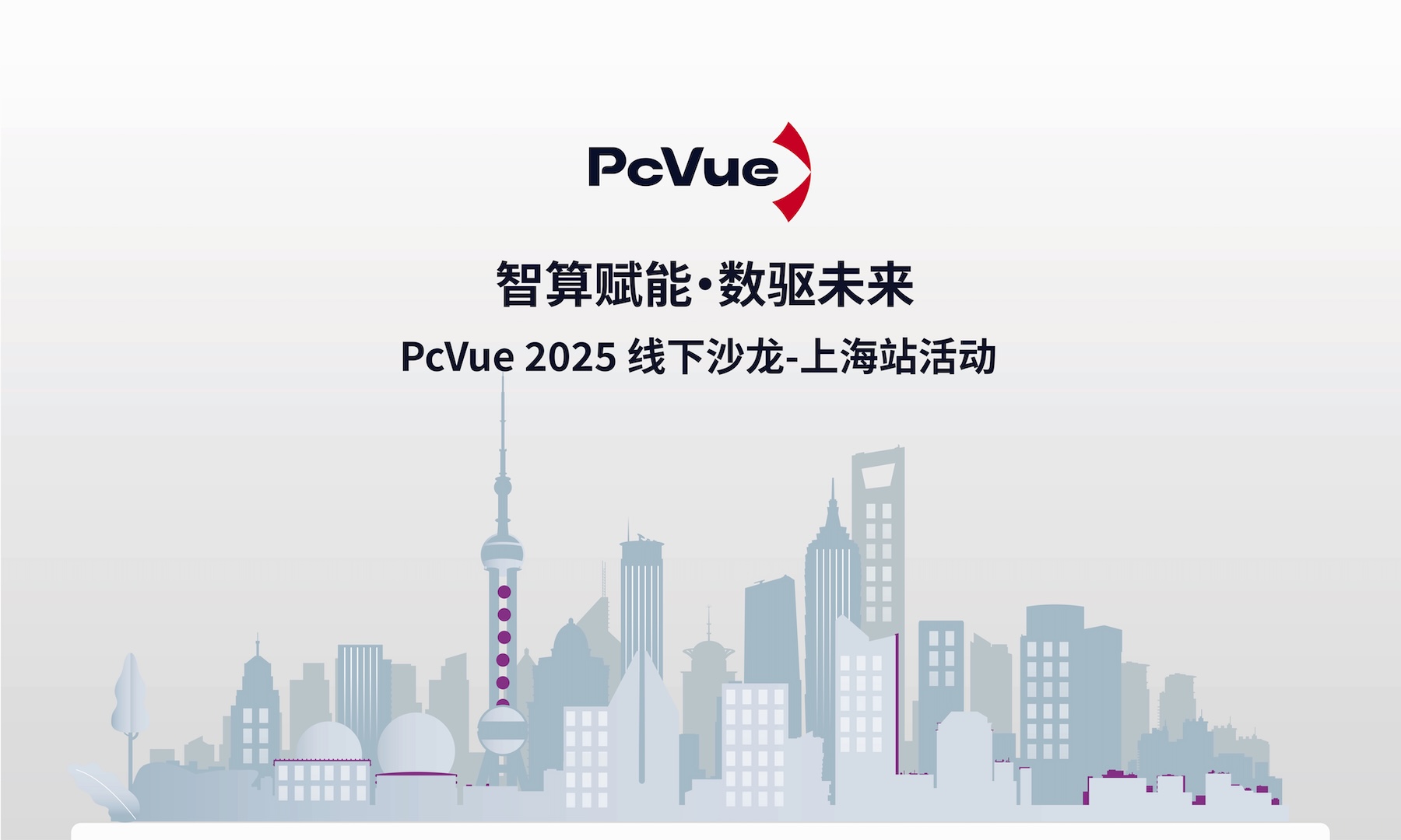 ​PcVue 上海线下沙龙圆满收官｜智算赋能，数驱未来