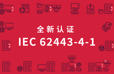 PcVue荣获IEC62443-4-1 国际网络安全认证：深耕中国市场，助力“新质生产力”安全转型
