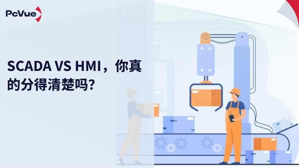 SCADA VS HMI，你真的分得清楚吗？