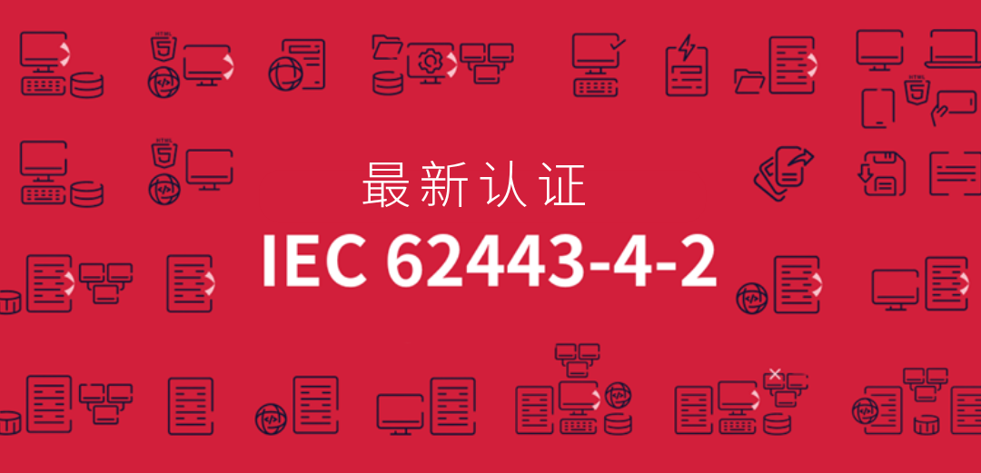 PcVue荣获IEC62443-4-2