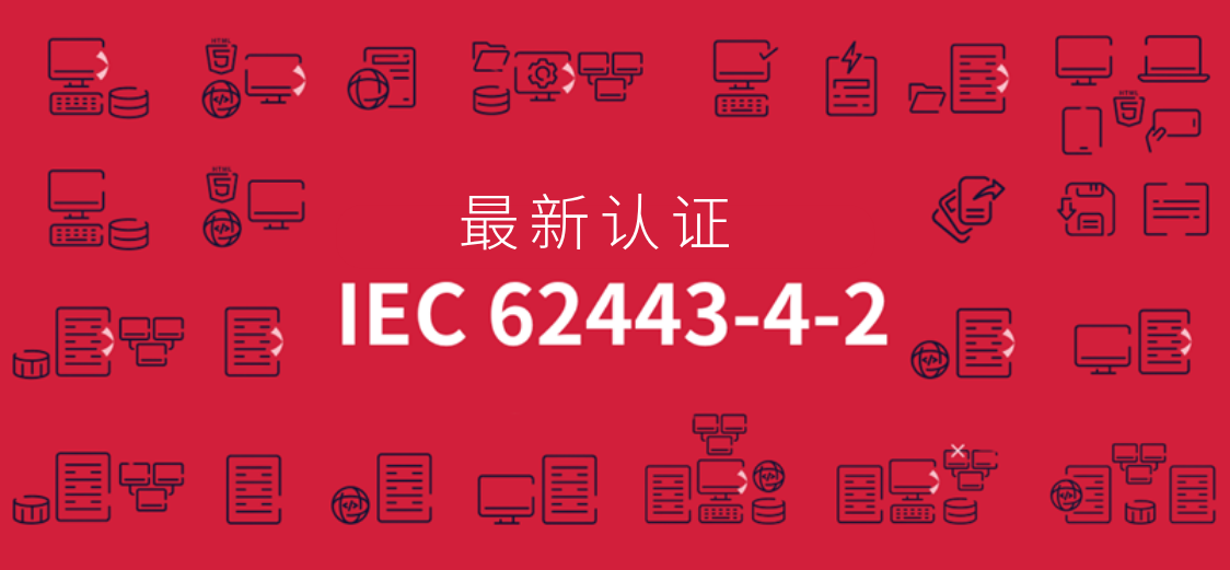 PcVue荣获IEC62443-4-2