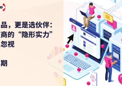 选产品，更是选伙伴：供应商的“隐形实力”不容忽视（第四弹）