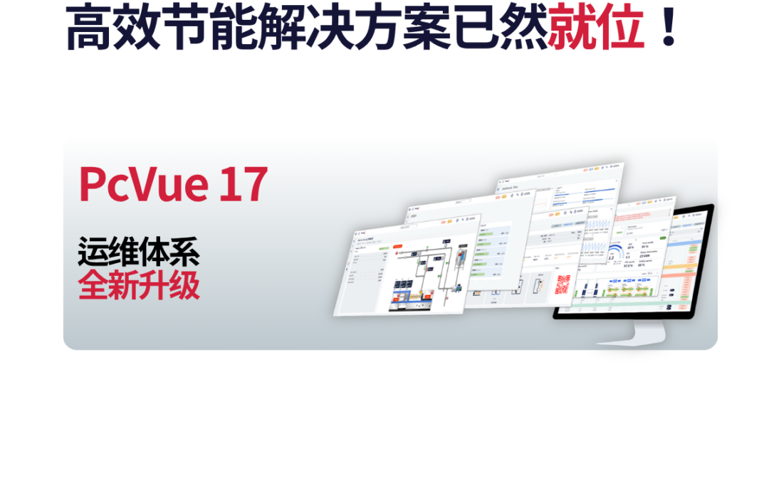 PcVue : 打造灵活高效的能源管理体系
