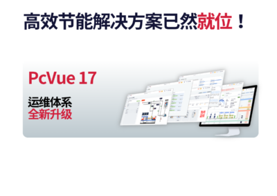 PcVue : 打造灵活高效的能源管理体系