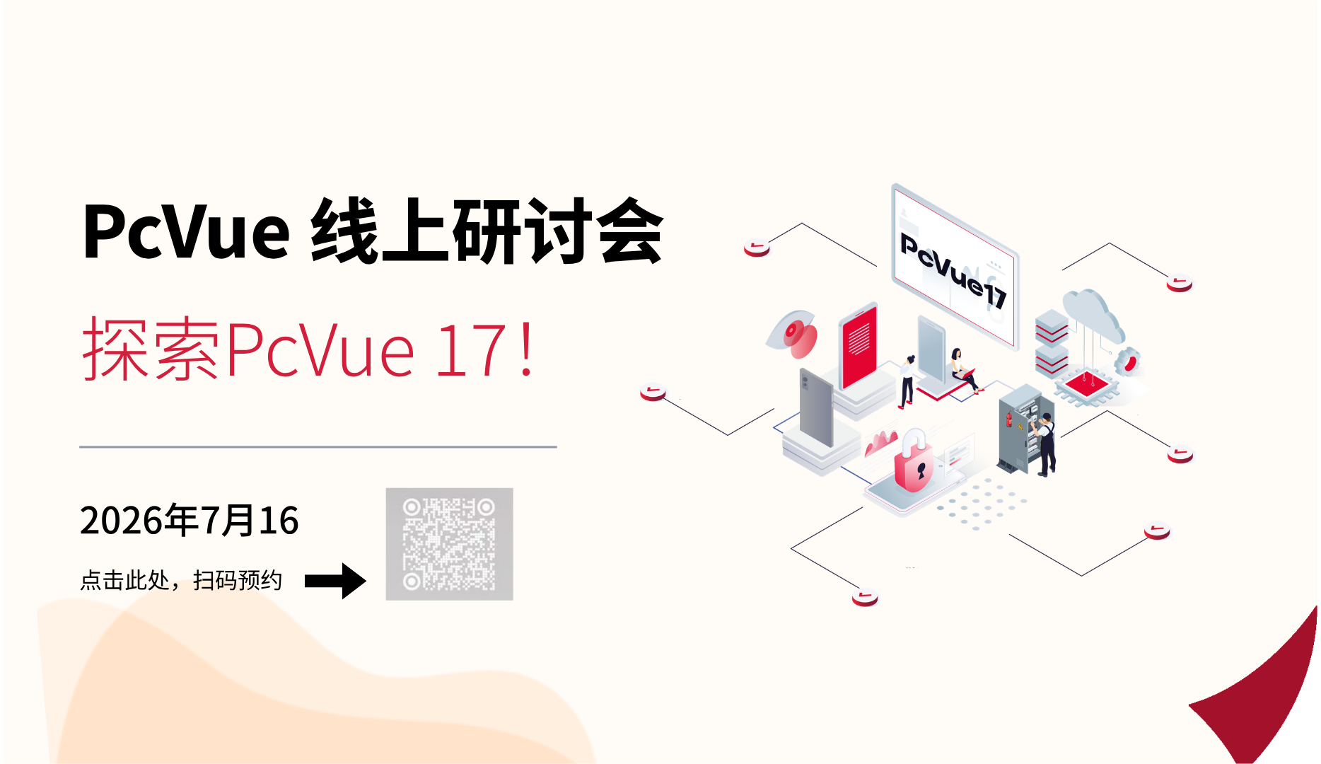 PcVue 17 webinar 邀请码