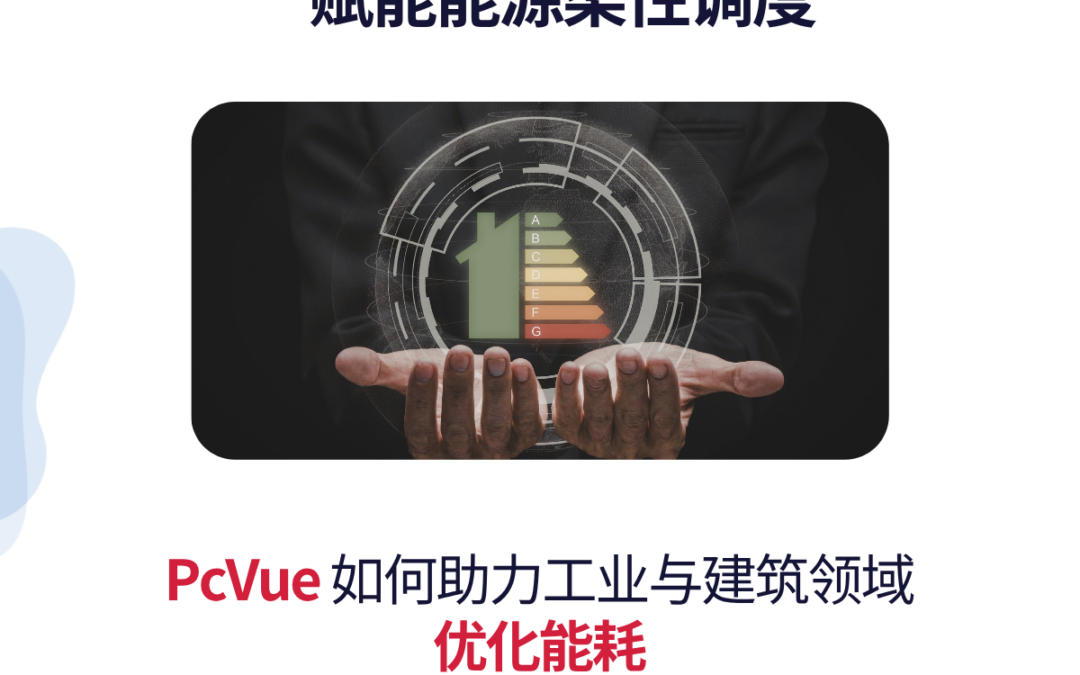 PcVue：打造灵活高效的能源管理体系