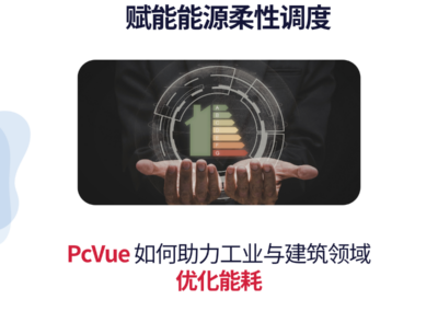 PcVue:打造灵活高效的能源管理体系