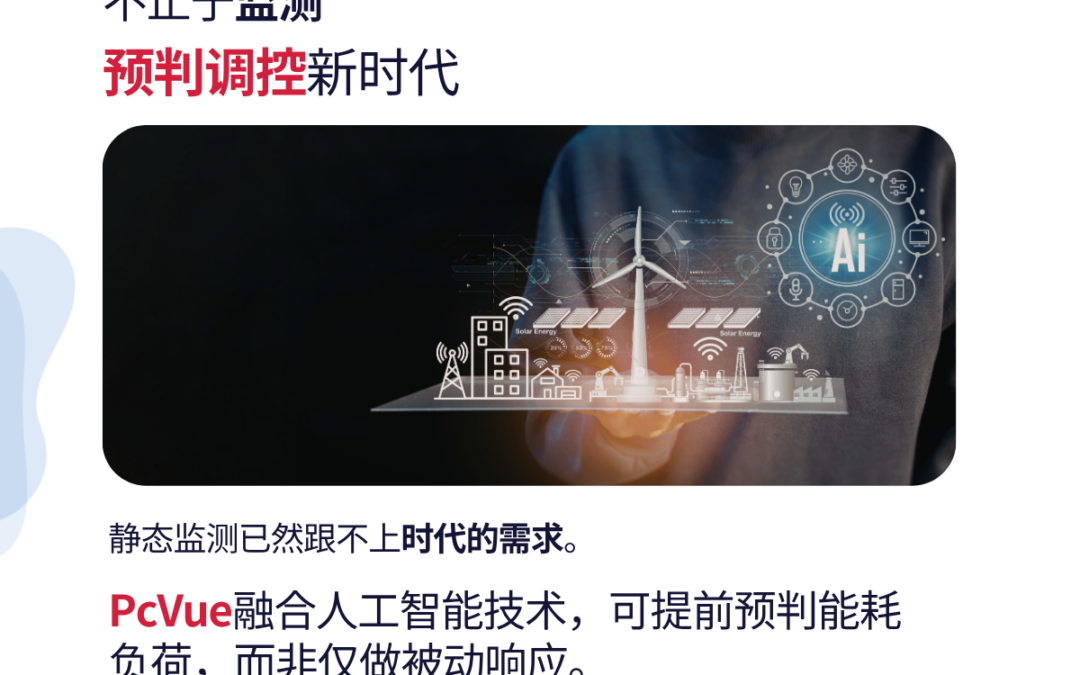 PcVue: 倘若监控系统能提前预判用电高峰，会带来怎样的改变？