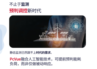 PcVue: 倘若监控系统能提前预判用电高峰,会带来怎样的改变?