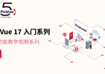 干货上新 | PcVue 17 新功能教学视频系列正式上线!