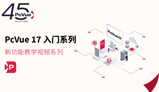 干货上新 | PcVue 17 新功能教学视频系列正式上线！